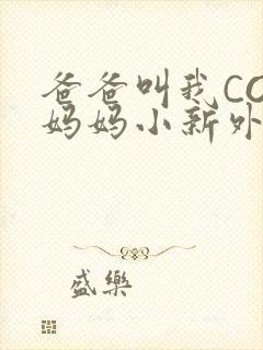 爸爸叫我COD妈妈小新外婆