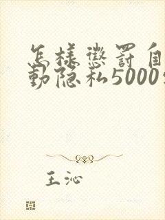 怎样惩罚自己可动隐私5000字