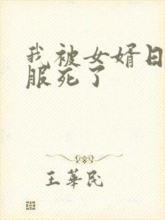 我被女婿日得舒服死了