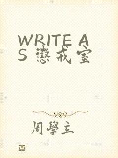 WRITE AS 惩戒室