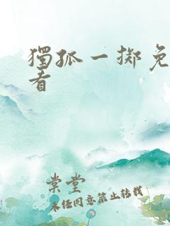 独孤一掷免费观看