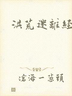 洪荒迷离经