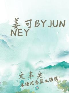 姜可BYJUNNEY