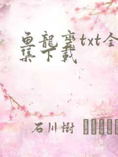 鱼龙变txt全集下载