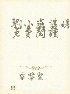 刘小燕婆媳双飞免费阅读