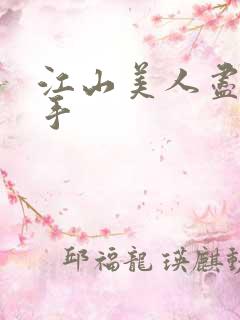 江山美人尽在我手