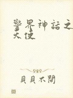 警界神话之堕落天使