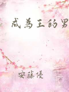 成为王的男人
