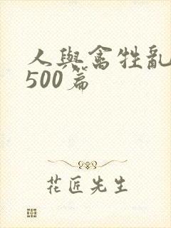 人与禽牲乱小说500篇