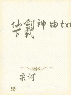 仙剑神曲txt下载