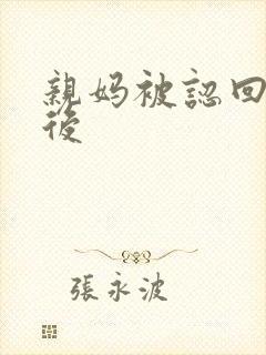 亲妈被认回豪门后