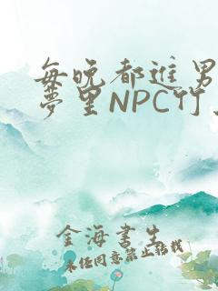 每晚都进男神们梦里NPC竹马