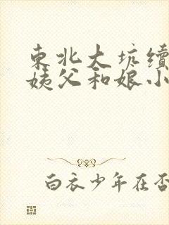 东北大坑续集的姨父和娘小说