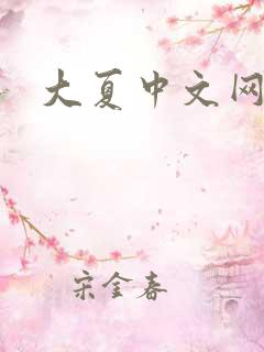 大夏中文网