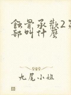 蚀骨承欢2第二部叫什么