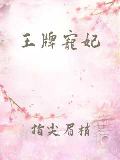 王牌宠妃