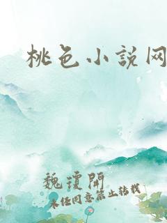 桃色小说网