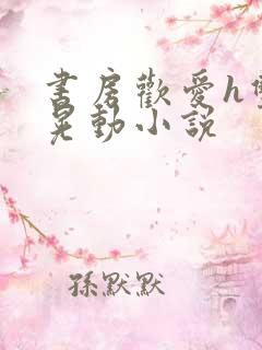 书房欢爱h双乳晃动小说