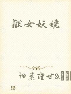狱女妖娆