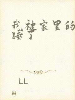 我被家里的狗给睡了