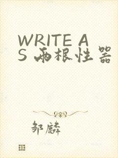 WRITE AS 两根性器 异物 肿