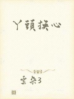 丫头换心