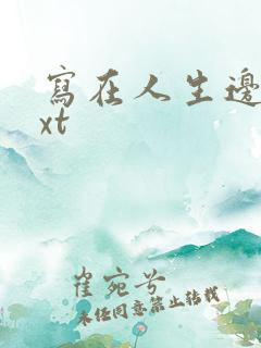 写在人生边上txt