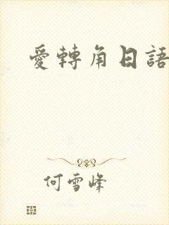 爱转角日语版