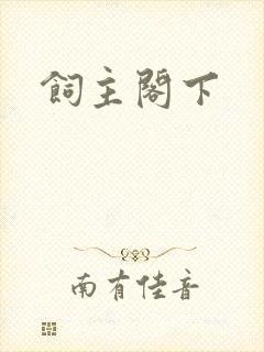 饲主阁下
