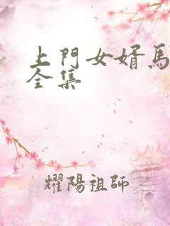 上门女婿马四辈全集