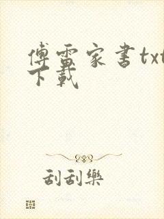 傅雷家书txt下载