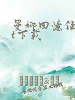 曼娜回忆录txt下载