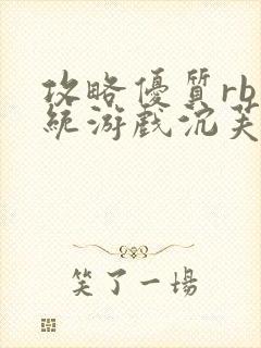 攻略优质rb系统游戏沉芙李立远