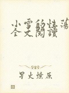 小雪的性荡生活全文阅读