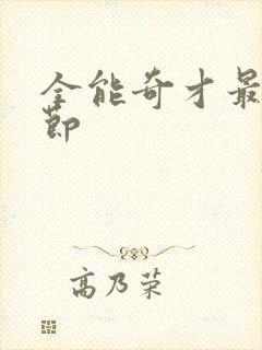 全能奇才最新章节