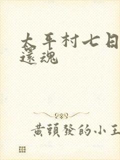 太平村七日鬼母还魂