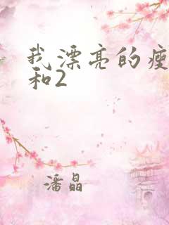 我漂亮的瘦子1和2