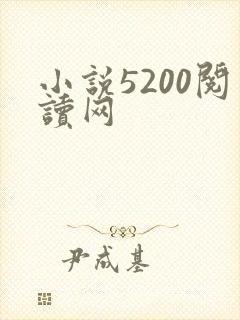 小说5200阅读网