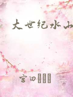 大世纪水山缘