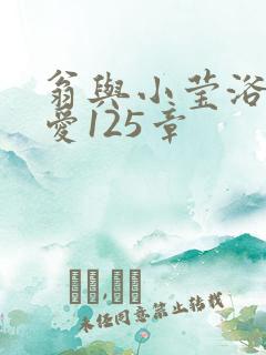 翁与小莹浴室欢爱125章