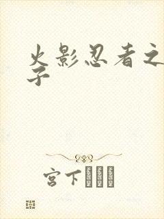 火影忍者之神之子