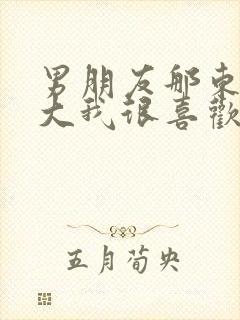 男朋友那东西真大我很喜欢知乎