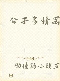 公子多情国语
