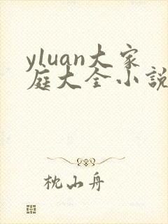 y1uan大家庭大全小说