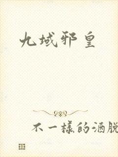 九域邪皇