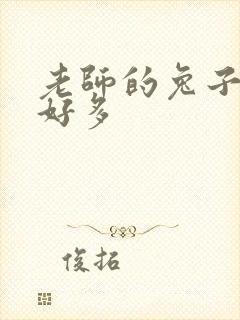 老师的兔子软水好多