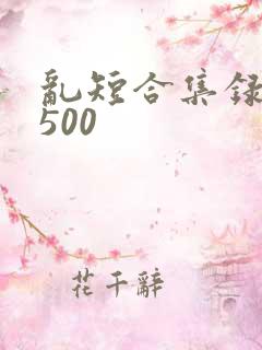 乱短合集录目伦500