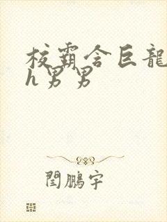 校霸含巨龙起床h男男