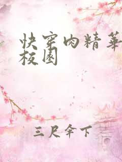 快穿肉精华液 校园