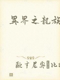 异界之龙族财迷